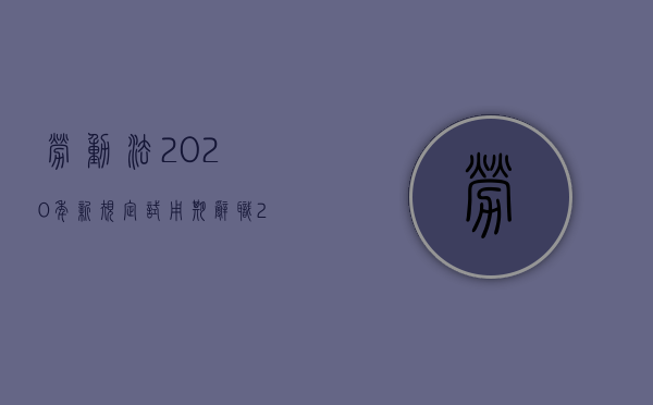 劳动法2020年新规定试用期辞职（2022试用期辞职有什么规定）