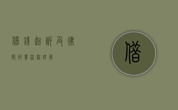借钱起诉及律师收费流程详解