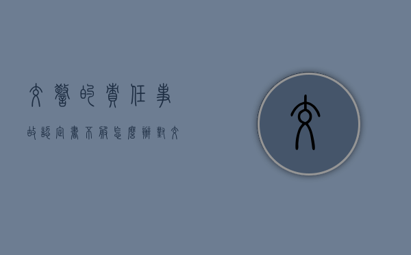 交警的责任事故认定书不服怎么办（对交警出的事故认定书不服可以起诉吗）