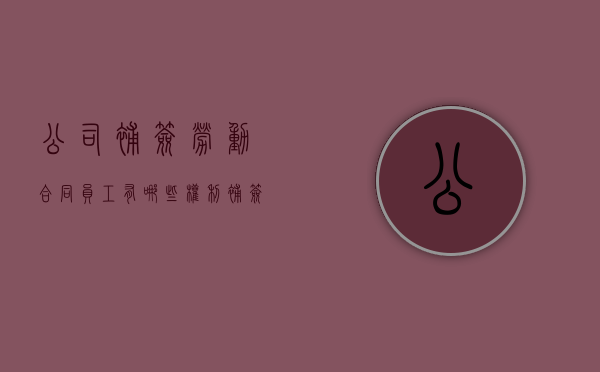 公司补签劳动合同员工有哪些权利（补签劳动合同要赔偿吗）