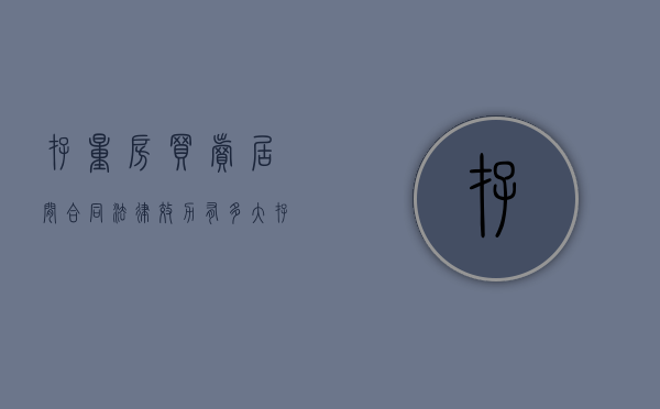 存量房买卖居间合同法律效力有多大（存量房买卖居间合同应该怎么写呢）
