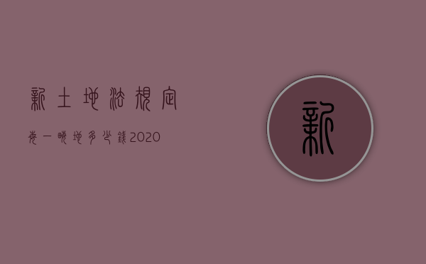 新土地法规定每一亩地多少钱（2020年土地一亩地多少钱）