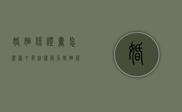 婚姻保证书怎么写才有法律效力（婚姻保证书怎么写具有法律责任范本）