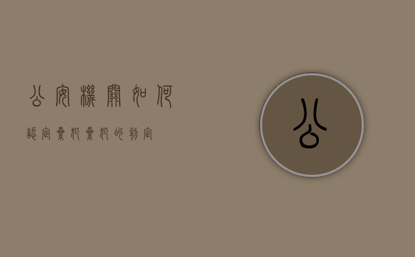 公安机关如何认定累犯（累犯的判定）