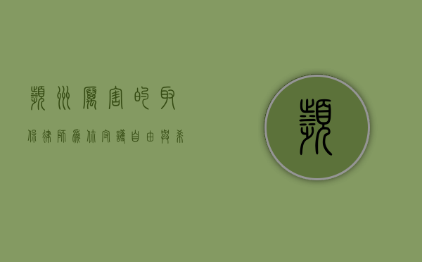 滨州厉害的取保律师，为你守护自由与希望