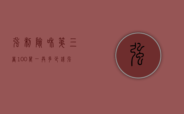 强制险和第三者100万一共多少钱（强制险和第三者一共多少钱）