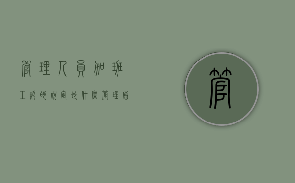 管理人员加班工资的规定是什么？（管理层加班工资怎么算）