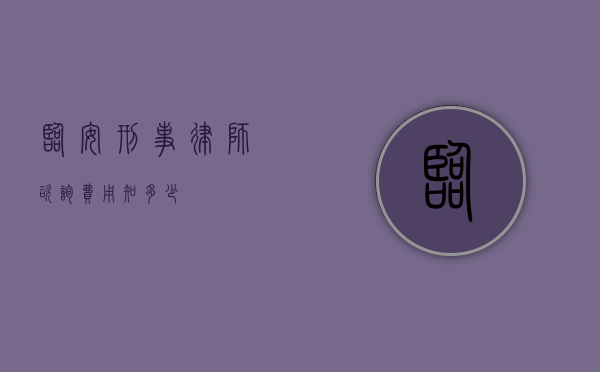 临安刑事律师咨询费用知多少？