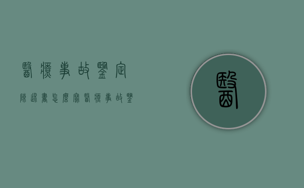 医疗事故鉴定陈述书怎么写？（医疗事故鉴定书范本）