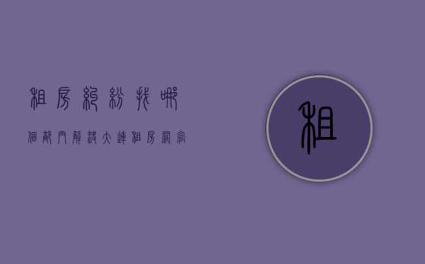 租房纠纷找哪个部门解决？（大连租房网官网）
