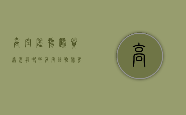 高空坠物归责原则有哪些（高空坠物归责原则包括）