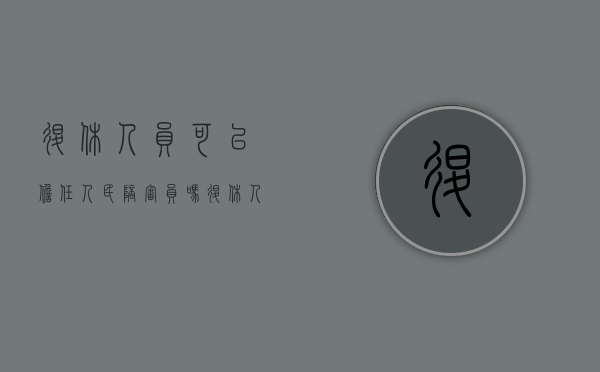 退休人员可以担任人民陪审员吗（退休人员能当法人吗）