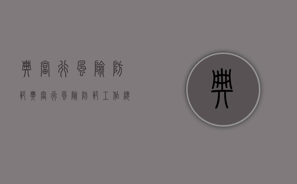 典当行风险防范（典当行风险防范工作总结）