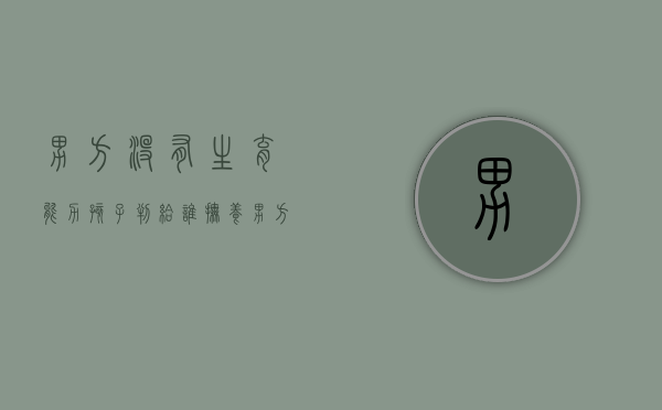 男方没有生育能力孩子判给谁抚养（男方没生育能力可以要孩子抚养权吗）