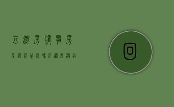 回迁房没有房产证能贷款吗（回迁房没有房产证可以买卖吗?受法律保护吗?）