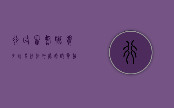 行政监督职责可诉吗法律依据（行政监督职责可诉吗法律规定）