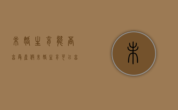 未婚生育能否享受产假（未婚生育可以享受产假吗）