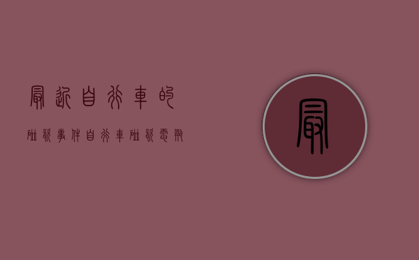 最近自行车的碰瓷事件（自行车碰瓷电瓶车）