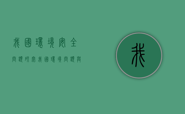 我国环境安全问题研究（我国环境问题与环境保护现状）