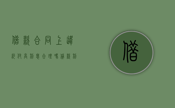 借款合同上违约付高利息合理吗（贷款利息违约金计算公式）