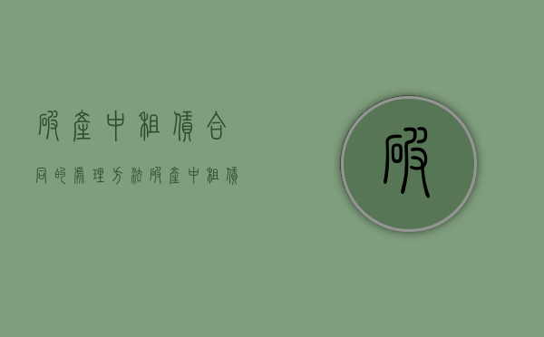 破产中租赁合同的处理方法（破产中租赁合同的处理原则）