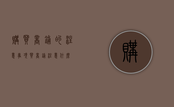 购买商铺的注意事项（买商铺注意什么?）