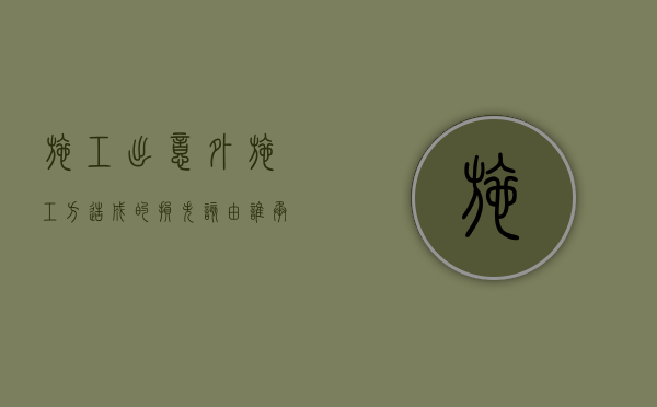施工出意外（施工方造成的损失该由谁承担责任）