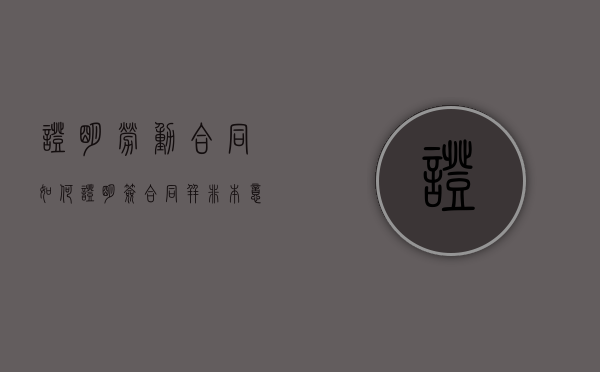 证明劳动合同（如何证明签合同并非本意）
