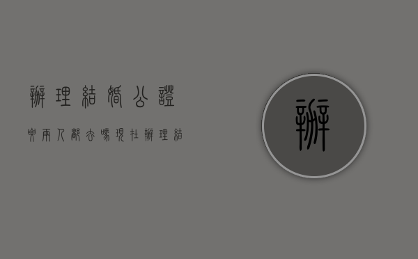 办理结婚公证要两人都去吗现在（办理结婚公证要两人都去吗）
