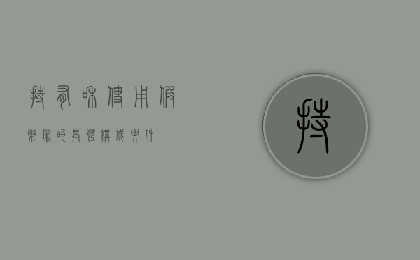 持有和使用假币罪的具体构成要件