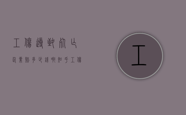 工伤导致死亡企业赔多少钱啊知乎（工伤死亡企业承担的处罚）
