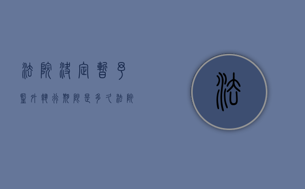 法院决定暂予监外执行期限是多久？（法院决定暂予监外执行期限是多久啊）