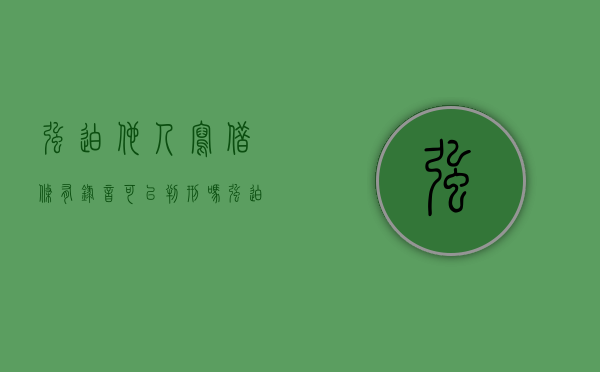 强迫他人写借条有录音可以判刑吗？（强迫写借条多久以后可以报警）