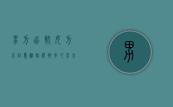男方出轨女方不同意离婚能拖多久（男方出轨女方不想离婚怎么办）