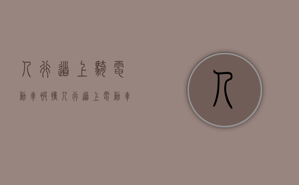 人行道上骑电动车被撞（人行道上电动车事故责任划分）
