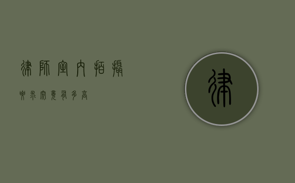 律师室内拍摄，要求究竟有多高？