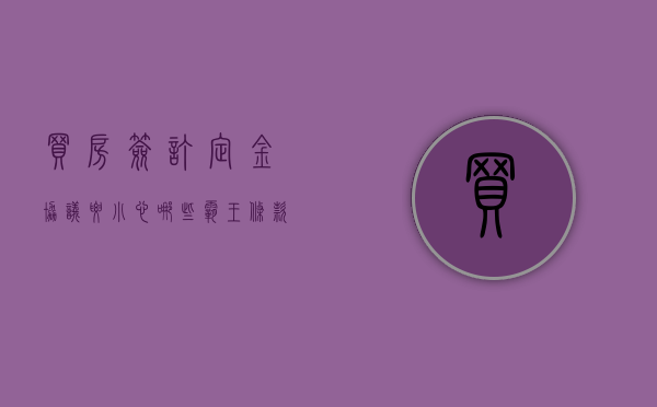 买房签订定金协议要小心哪些霸王条款（买房定金协议模板）