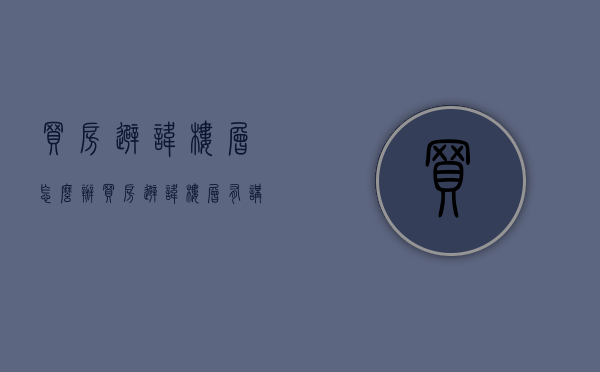 买房避讳楼层怎么办（买房避讳楼层有讲究吗）