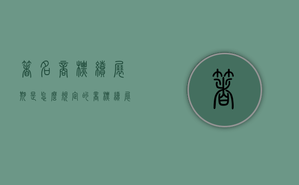 著名商标续展期是怎么规定的（商标续展是什么）