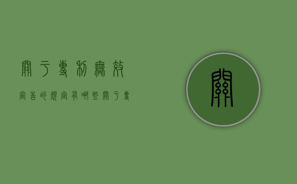 关于专利无效宣告的规定有哪些（关于专利无效宣告的规定是）