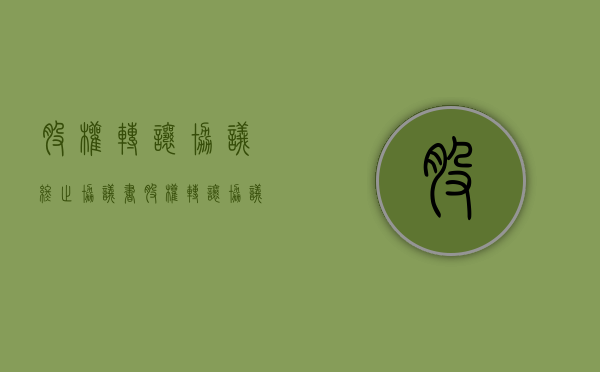 股权转让协议终止协议书（股权转让协议终止协议书范本）