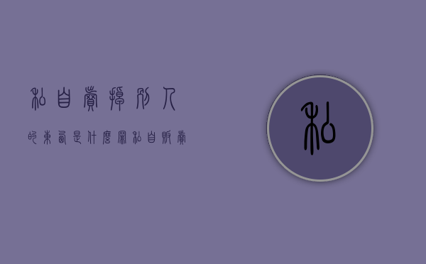 私自卖掉别人的东西是什么罪（私自卖掉别人的东西是什么罪名）