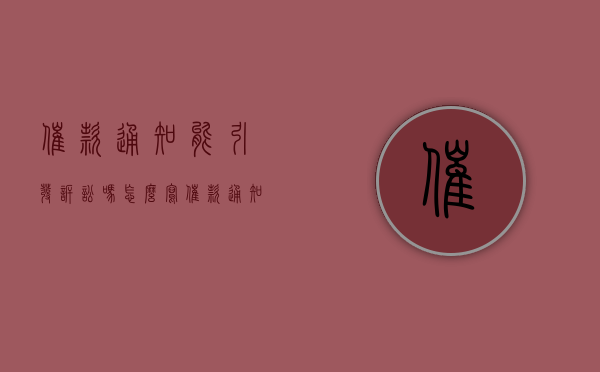 催款通知能引发诉讼吗怎么写（催款通知能引起诉讼时效中断吗）