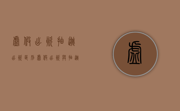 虚假出资 抽逃出资 区别（虚假出资与抽逃资金的区别）