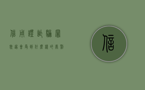 信用证诈骗罪既遂会受到什么样的处罚（信用证诈骗的具体案例以及分析）