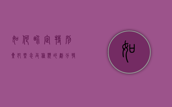 如何界定特别累犯概念及种类的划分（特别累犯时间认定几年）