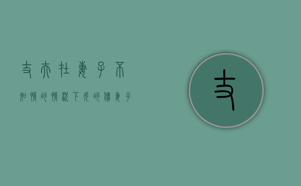 丈夫在妻子不知情的情况下欠的债妻子要还吗（丈夫欠债妻子不知情有责任还吗）