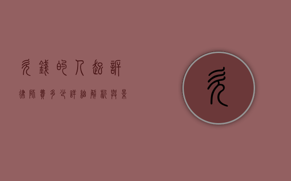欠钱的人起诉律师费多少，详细解析与影响因素