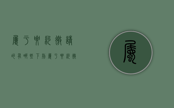 属于要约邀请的有哪些（下列属于要约邀请的）