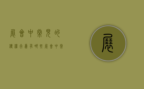 展会中常见的侵权行为有哪些（展会中常见的侵权行为有哪些类型）
